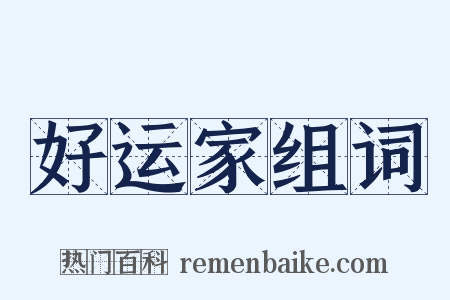 好运家组词是什么意思的图片